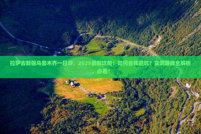 拉萨去新疆乌鲁木齐一日 拉萨去新疆乌鲁木齐一日
