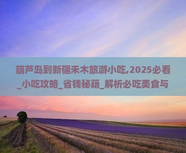 葫芦岛到新疆禾木旅游小吃