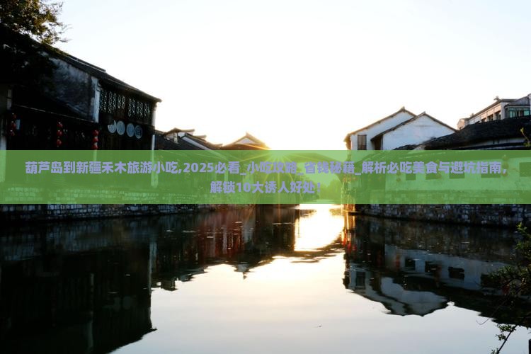 葫芦岛到新疆禾木旅游小吃
