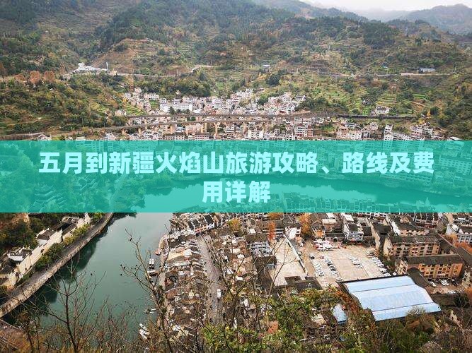 五月到新疆火焰山旅游