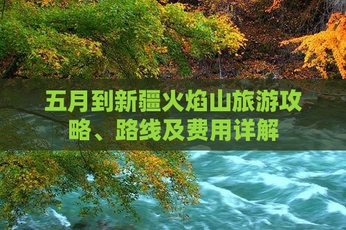 五月到新疆火焰山旅游