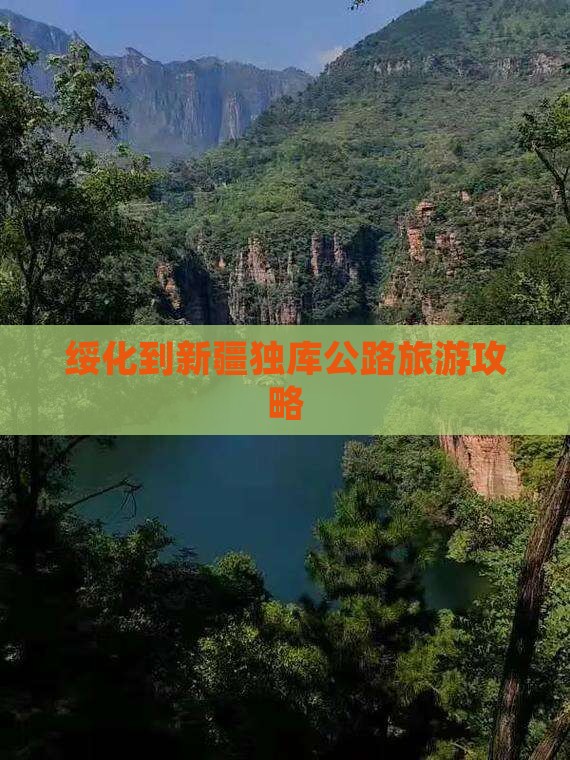 绥化到新疆独库公路景点