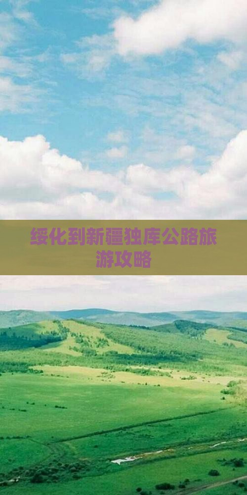 绥化到新疆独库公路景点
