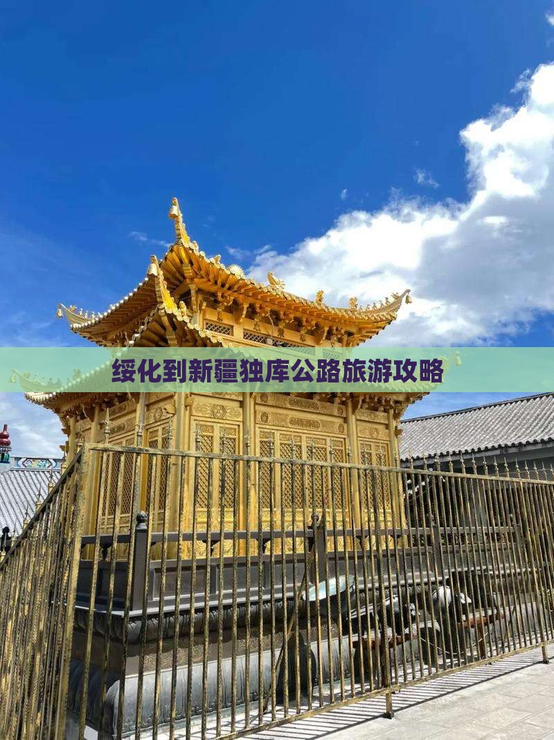 绥化到新疆独库公路景点