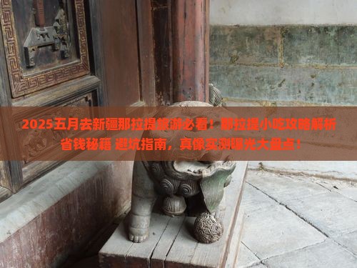 五月到新疆那拉提旅游小吃