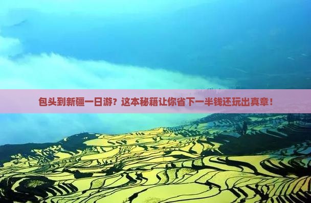 包头到新疆一日