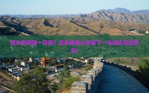 包头到新疆一日
