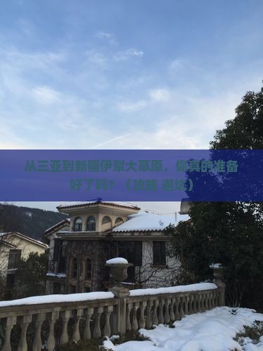 三亚去新疆伊犁大草原旅游