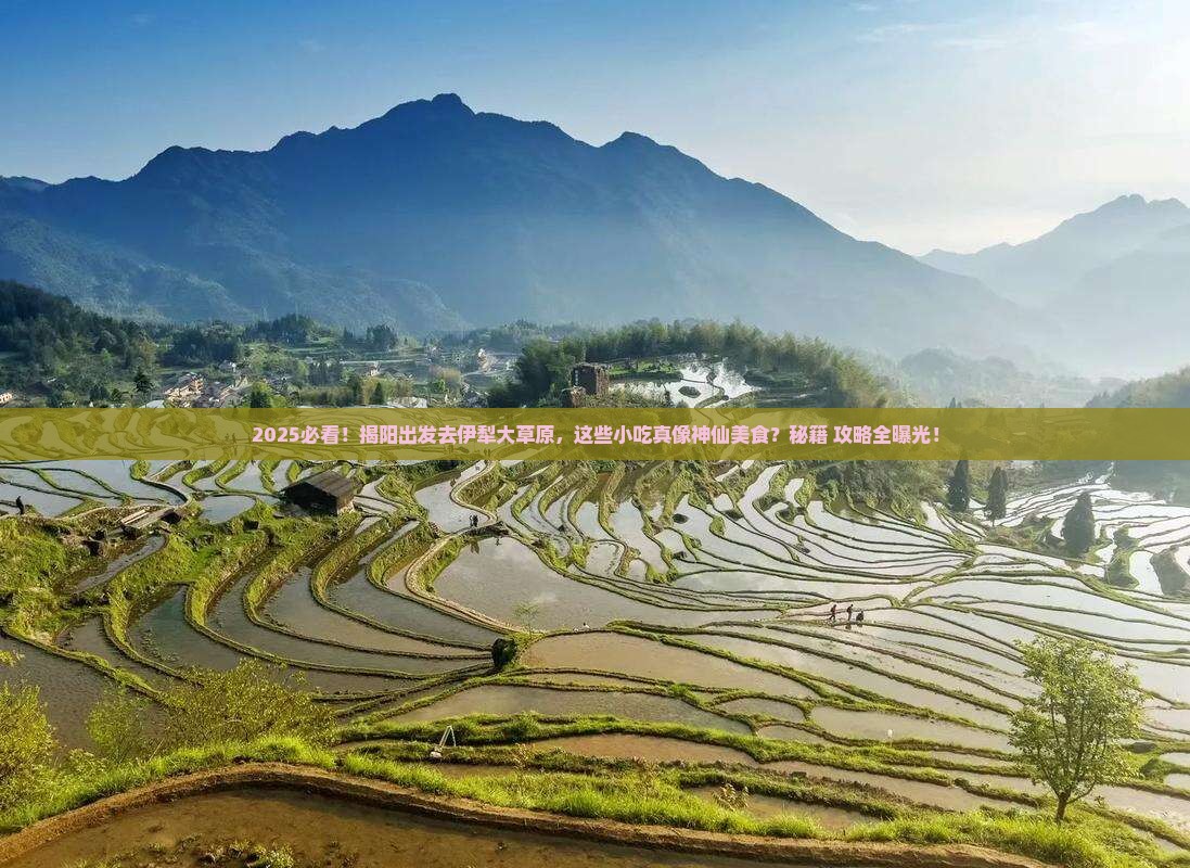 揭阳去新疆伊犁大草原旅游小吃