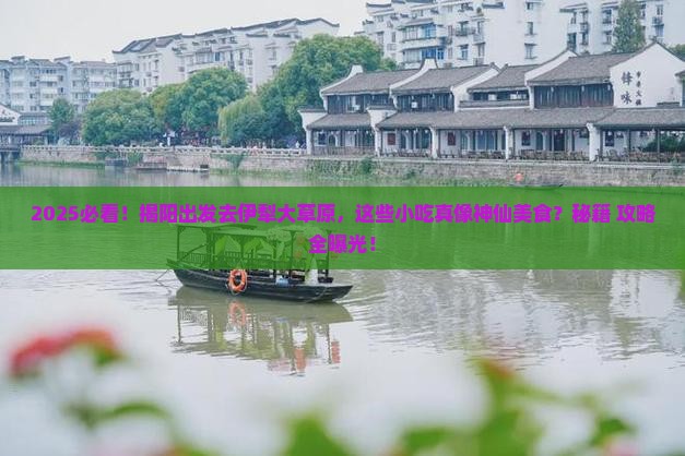 揭阳去新疆伊犁大草原旅游小吃