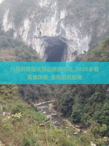 九月到新疆火焰山旅游小吃