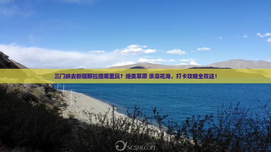 三门峡去新疆那拉提哪里玩