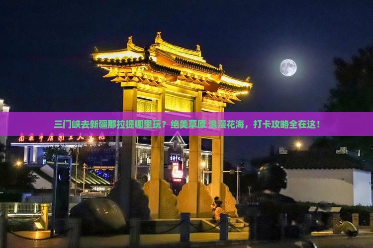 三门峡去新疆那拉提哪里玩