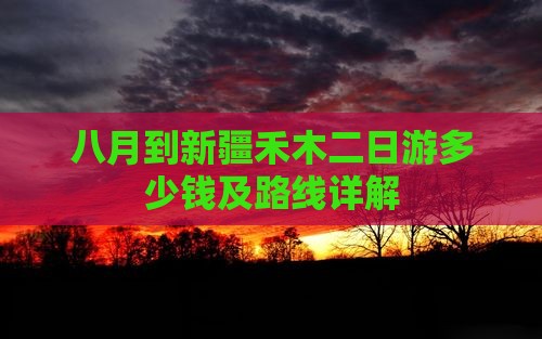 八月到新疆禾木二日游