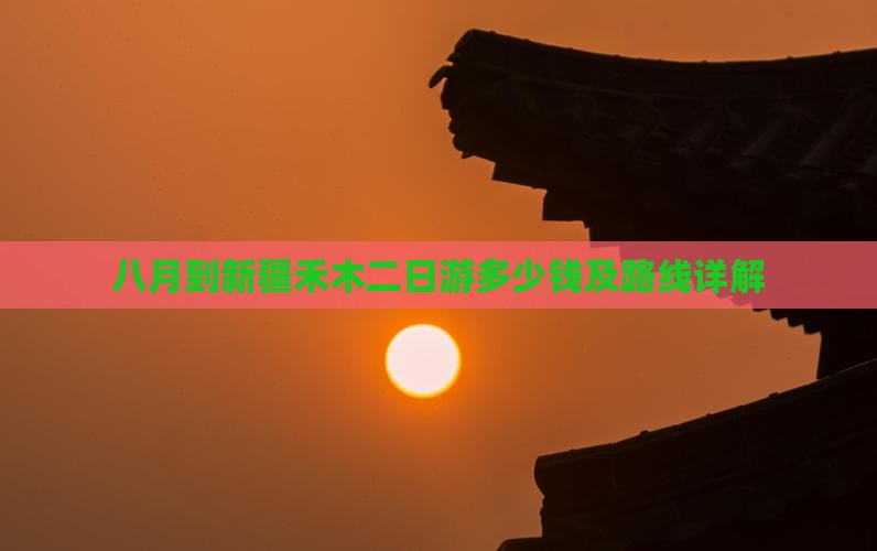 八月到新疆禾木二日游
