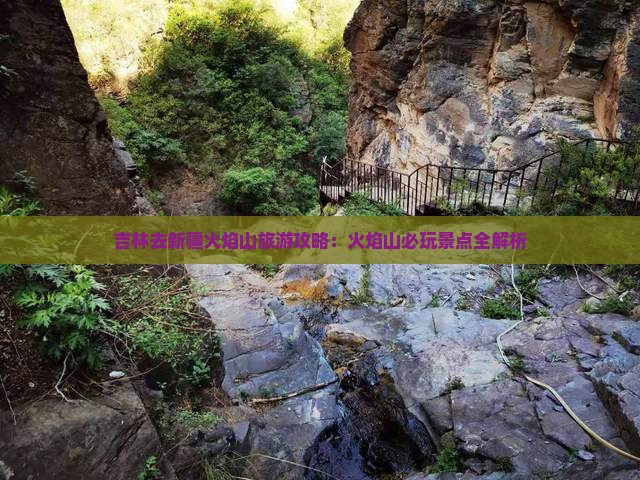 吉林去新疆火焰山哪里玩