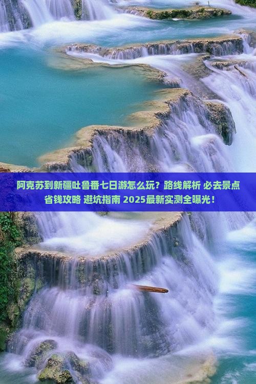 阿克苏到新疆吐鲁番七日游