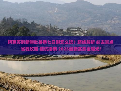 阿克苏到新疆吐鲁番七日游