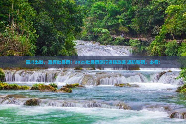 嘉兴去新疆吐鲁番旅行社