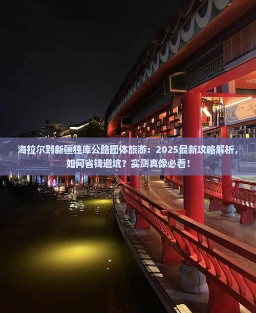 海拉尔到新疆独库公路团体旅游