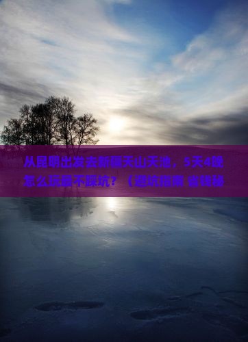 昆明去新疆天山天池大型旅游团
