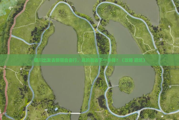 银川去新疆自由团