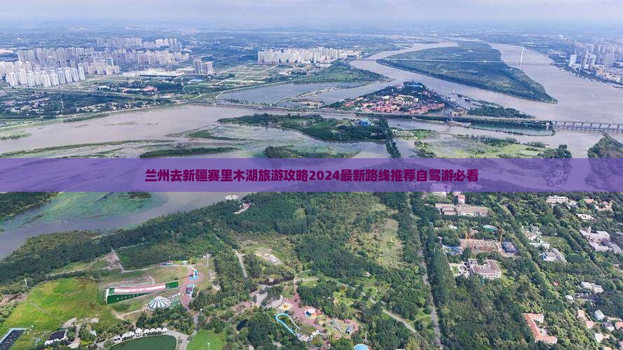 兰州去新疆赛里木湖旅游