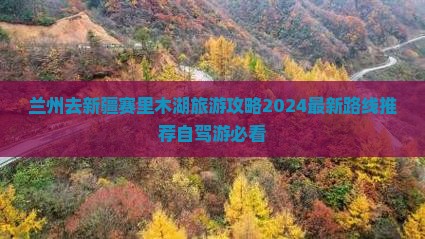 兰州去新疆赛里木湖旅游