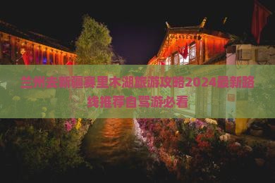 兰州去新疆赛里木湖旅游