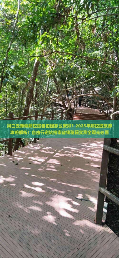 周口去新疆那拉提自由团