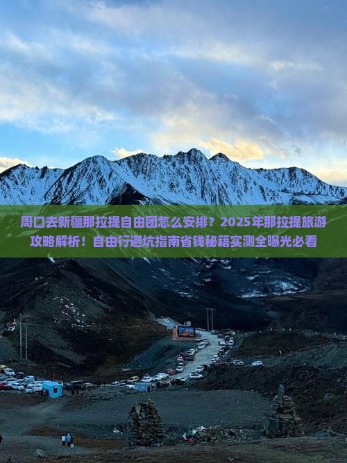 周口去新疆那拉提自由团