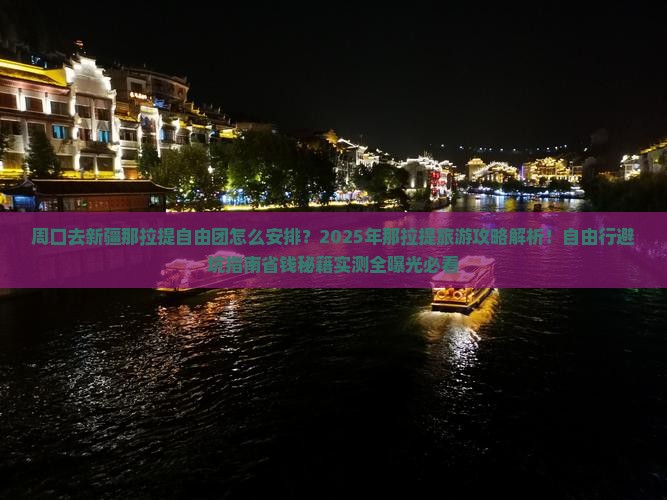 周口去新疆那拉提自由团