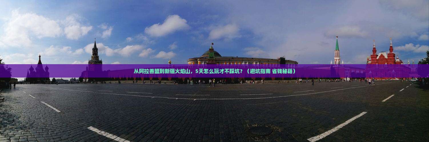 阿拉善盟到新疆火焰山旅游
