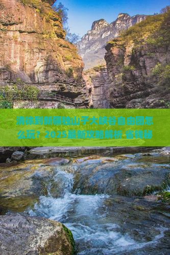 清徐到新疆独山子大峡谷自由团