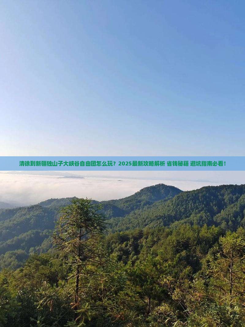 清徐到新疆独山子大峡谷自由团