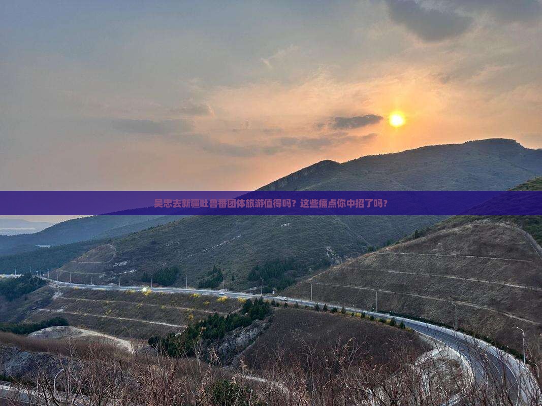 吴忠去新疆吐鲁番团体旅游