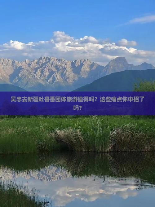 吴忠去新疆吐鲁番团体旅游
