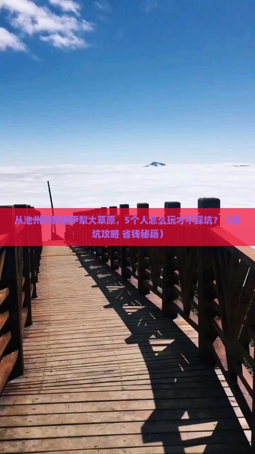 池州去新疆伊犁大草原团体旅游