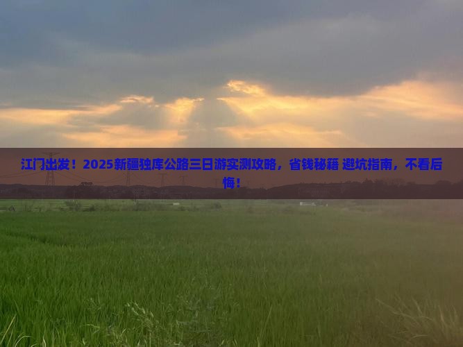 江门到新疆独库公路三日游