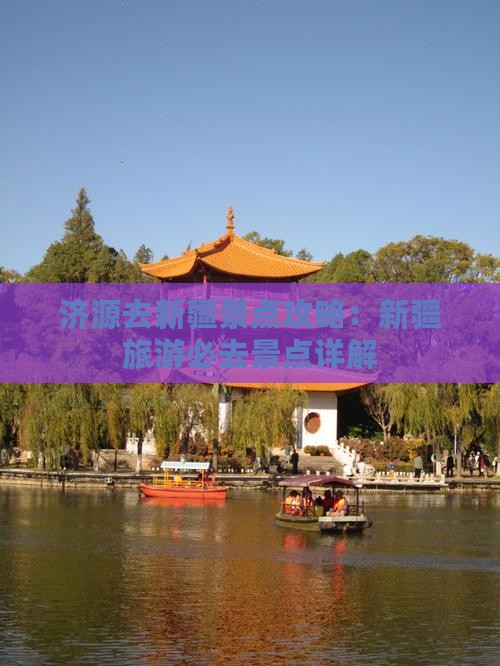 济源去新疆景点