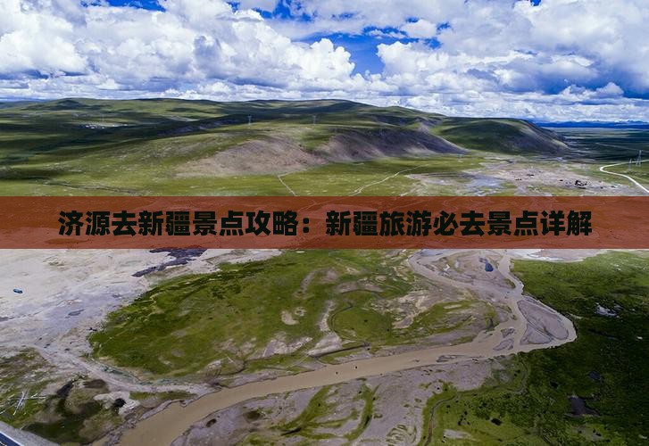 济源去新疆景点