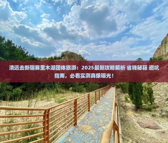清远去新疆赛里木湖团体旅游