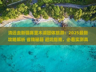 清远去新疆赛里木湖团体旅游
