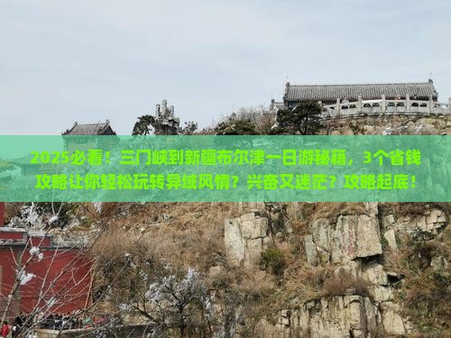 三门峡到新疆布尔津一日