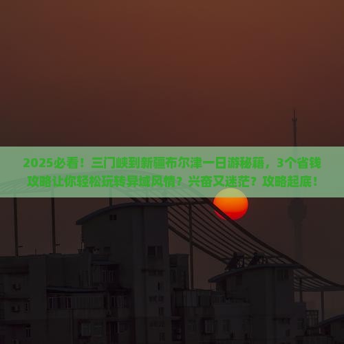 三门峡到新疆布尔津一日