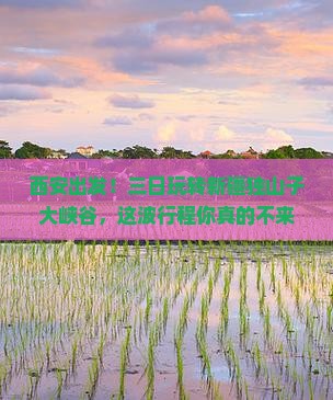 西安去新疆独山子大峡谷三日游