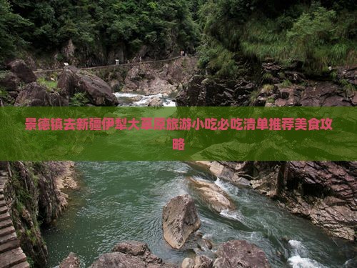 景德镇去新疆伊犁大草原旅游小吃