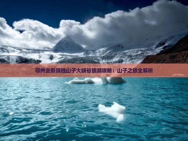 鄂州去新疆独山子大峡谷景点