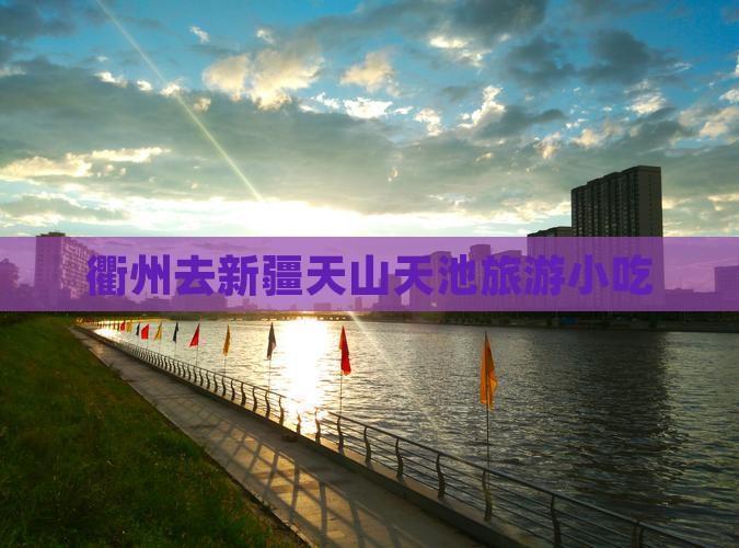 衢州去新疆天山天池旅游小吃