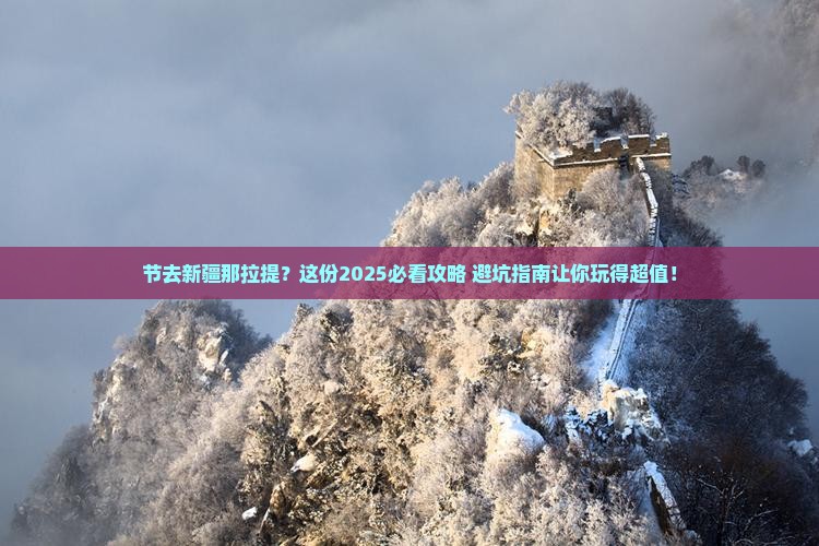 国庆节去新疆那拉提大型旅游团